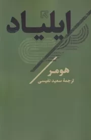 ایلیاد /ش.ر/ تاو