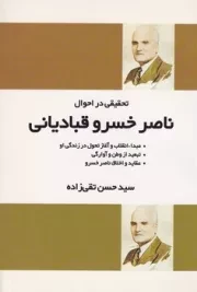 تحقیقی در احوال ناصر خسرو قبادیانی /ش.ر/ فردوس