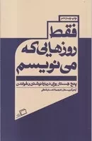 فقط روزهایی که می‌نویسم /ش.پ/ اطراف