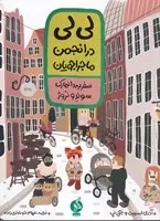 لی لی در انجمن ماجراجویان سفر به دانمارک،سوئد و نروژ /ش.ر*/ ادامه