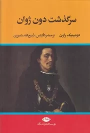 سرگذشت دون ژوان /گ.و/ نگاه