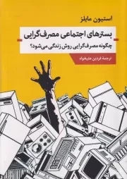 بسترهای اجتماعی مصرف گرایی /ش.ر/ اندیشه احسان