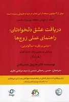 دریافت عشق دلخواهتان راهنمای عملی زوج‌ها /ش.ر/ آس