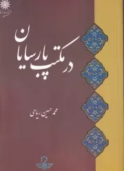 در مکتب پارسایان /ش.و/ حکمت و فلسفه