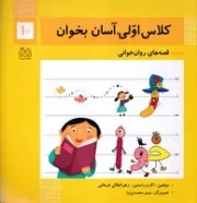 کلاس اولی آسان بخوان10 /ش.خ/ خانه ادبیات