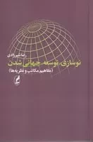 نوسازی توسعه جهانی شدن /ش.ر/ آگه