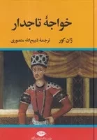 خواجه تاجدار /گ.و/ نگاه