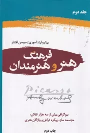 فرهنگ هنر و هنرمندان 2 جلدی /گ.ر/ دایره