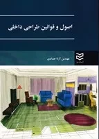 اصول و قوانین طراحی داخلی /ش.و/ ادیبان روز