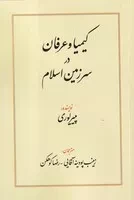 کیمیا و عرفان در سرزمین اسلام /ش.ر/ طهوری