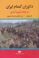 دلاوران گمنام ایران /گ.و/ نگاه