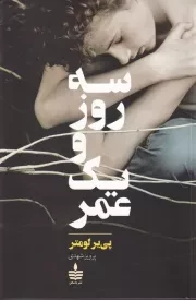 3 روز و 1 عمر /ش.ر/ به سخن