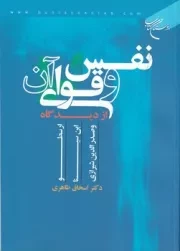 نفس و قوای آن /ش.و/ بوستان کتاب