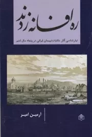 ره افسانه زدند/ش.ر/ پژوهشگاه فرهنگ هنر و ارتباطات