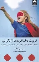 تربیت دخترانی رها از نگرانی /ش.ر/ میلکان