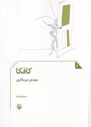 کافکا /ش.ج/ مروارید