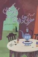 مغربی‌ها در خانه 1 آمریکایی /ش.ر/ پرسش