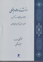 دانشنامه علوم عقلی /ش.و/ طه