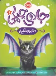 جادوی چپکی 1 حیوان ترکیبی /ش.ر/ پرتقال