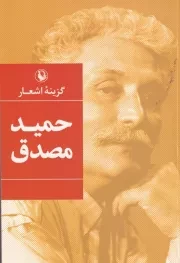 گزینه‌ اشعار حمید مصدق /ش.ج/ مروارید