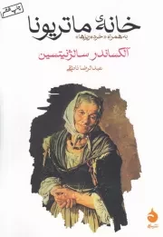 خانه ی ماتریونا به همراه «خرده ریزها» /ش.ج/ ماهی