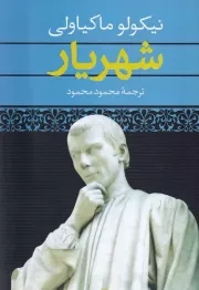 شهریار ماکیاولی /ش.ر/ نگاه