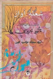 شعله آواز /ش.ر/ قو