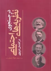 در جستجوی نظریه‌های اجتماعی در گفتمان شریعتی /ش.ر/ نقدفرهنگ