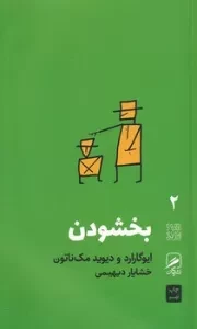 بخشودن /ش.پ/ گمان