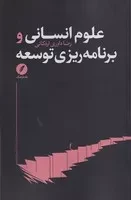 علوم انسانی و برنامه‌ریزی توسعه /ش.ر/ نقدفرهنگ