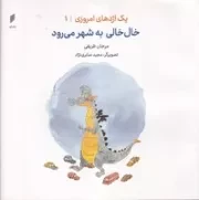 1 اژدهای امروزی 1 خال‌خالی به شهر می‌رود /ش.خ/ قو