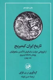 تاریخ ایران کمبریج 4 /گ.ر/ امیرکبیر