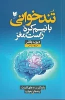 تندخوانی با نیم کره راست مغز /ش.ر/ آرایان