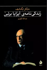 زندگی نامه آیزایا برلین /ش.ر/ ماهی