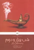 کلاسیک های خواندنی شب 1000 و دوم /ش.پ/ پیدایش