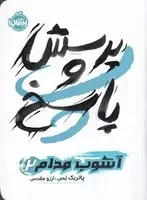 آشوب مدام 2 پرسش و پاسخ /ش.ر/ پرتقال