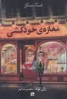 مغازه خودکشی /ش.ر/ چلچله