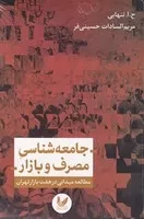 جامعه شناسی مصرف و بازار /ش.ر/ اندیشه احسان
