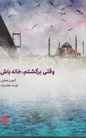 وقتی برگشتم خانه باش /ش.ر/ مهرگان خرد