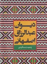 دیوان عبدالرزاق اصفهانی /گ.ر/ نگاه