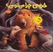 خرسی و دوستاش خرسی چرا می ترسی /ش.خ.ک/ پرتقال