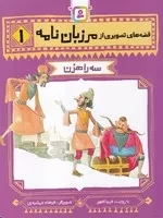 قصه‌های تصویری از مرزبان‌نامه (1) (شمیز،رقعی،قدیانی) 3 راهزن