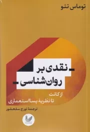 نقدی بر روان شناسی /ش.ر/ اندیشه احسان