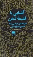 آشنایی با فلسفه ذهن /ش.پ/ هرمس