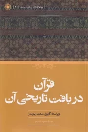 قرآن در بافت تاریخی آن /ش.ر/ حکمت