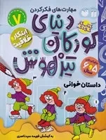 دنیای کودکان تیزهوش 7 (شمیز،رحلی،ذکر) (مهارت های فکر کردن - داستان خوانی - ابتکار و خلاقیت)