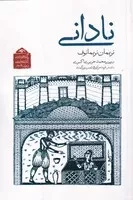 نادانی (شمیز،رقعی،دیدآور)