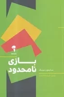 بازی نامحدود(شمیز،رقعی،آموخته)