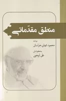 منطق مقدماتی /ش.ر/ دادور