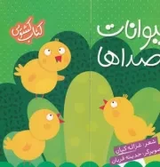 کتاب کشویی حیوانات و صداها /گ.خ/ شهرقلم